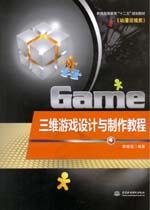 三維游戲設計與制作教程