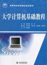 大學計算機基礎教程