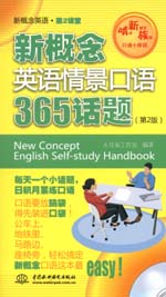 新概念英語情景口語365話題（第2版）（贈