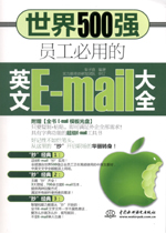 世界500強員工必用的英文E-mail大全（贈