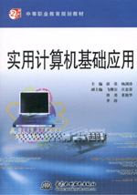 實用計算機基礎應用