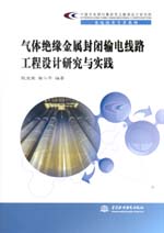 氣體絕緣金屬封閉輸電線路工程設計研究