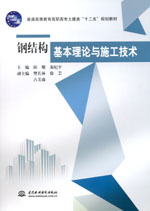 鋼結構基本理論與施工技術