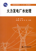 火力發電廠水處理