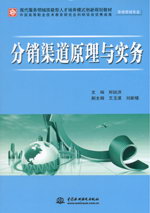 分銷渠道原理與實務