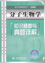 分子生物學知識精要與真題詳解