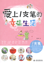 愛(ài)上1支筆的幸福生活