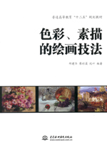 色彩、素描的繪畫技法