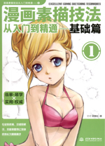 漫畫(huà)素描技法從入門(mén)到精通--基礎(chǔ)篇