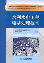 水利水電工程地基處理技術