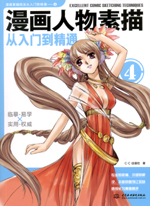 漫畫(huà)人物素描從入門(mén)到精通