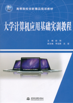 大學計算機應用基礎實訓教程