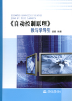 《自動(dòng)控制原理》教與學(xué)導(dǎo)引