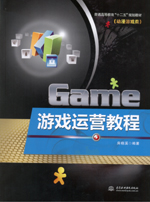 游戲運營教程