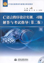 C語言程序設計實訓、習題解答與考試指導