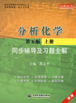 分析化學（第五版·上冊）同步輔導及習