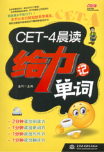 CET-4晨讀給力記單詞(附光盤1張)