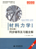 材料力學(xué)Ⅰ（第五版）同步輔導(dǎo)及習(xí)題全