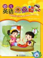 幼兒英語(yǔ)點(diǎn)點(diǎn)通 2-3歲