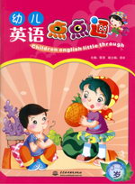 幼兒英語(yǔ)點(diǎn)點(diǎn)通 3-4歲