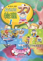 身邊的物理1 (能量 光 力 電)