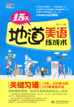 15天地道美語(yǔ)練成術(shù) 關(guān)鍵習(xí)語(yǔ)