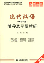 現(xiàn)代漢語（增訂四版）輔導及習題精解