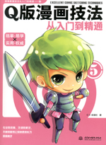 Q版漫畫(huà)技法從入門(mén)到精通