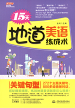 15天地道美語(yǔ)練成術(shù) 關(guān)鍵句型