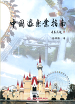 中國游樂業(yè)指南