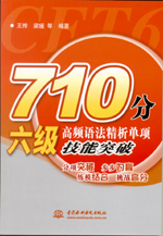 710分六級高頻語法精析單項技能突破