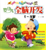 嬰幼兒全腦開發(fā) 1-3歲