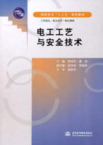 電工工藝與安全技術
