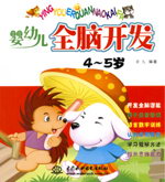 嬰幼兒全腦開發(fā) 4-5歲