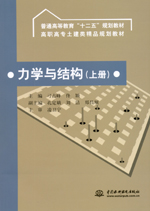 力學與結構 （上冊）