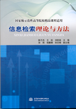 信息檢索理論與方法