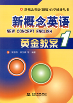 新概念英語1 黃金教案