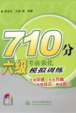 710分六級考前強化模擬訓練（附光盤1張）