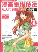 漫畫素描技法從入門到精通-綜合篇