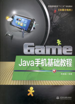 Java手機基礎教程