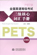 全國英語等級考試三級核心詞匯手冊