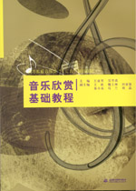 音樂欣賞基礎教程