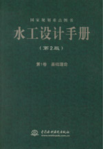 水工設計手冊（第2版） 第1卷 基礎理論（