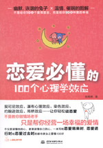 戀愛必懂的100個心理學效應