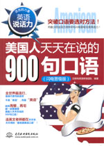 英語說話力：美國人天天在說的900句口語