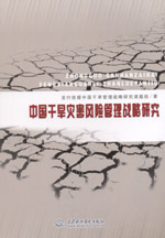 中國干旱災害風險管理戰略研究