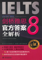 劍橋雅思8官方答案全解析(附光盤1張)