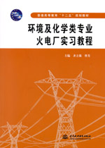 環境及化學類專業火電廠實習教程