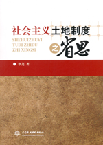 社會主義土地制度之省思