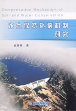 水土保持補償機制研究